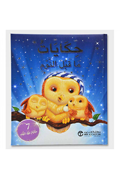 Book حكايات ما قبل النوم - 7 حكايات قبل النوم - الطبعة الأصلية