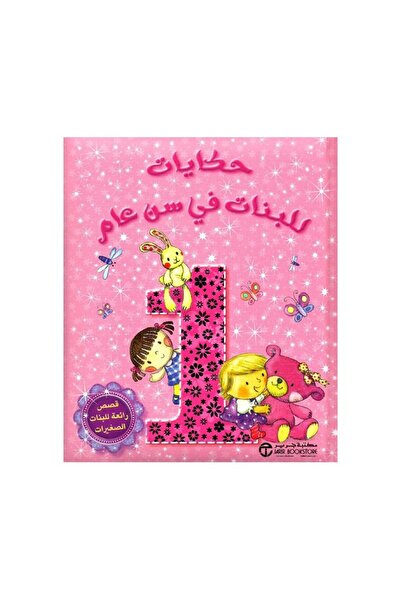 Book حكايات للبنات في سن عام - الطبعة الأصلية