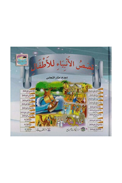 Book قصص الانبياء للاطفال - الطبعة الأصلية