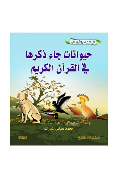 Book حيوانات جاء ذكرها بالقران الكريم - الطبعة الأصلية
