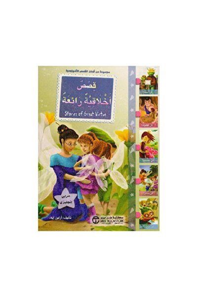 Book قصص اخلاقية رائعة عربي انجليزي - الطبعة الأصلية