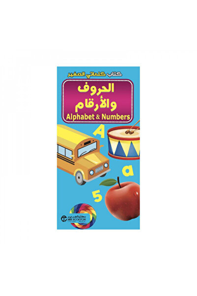 Book كتاب كلماتي الصغير الحروف والارقام - الطبعة الأصلية