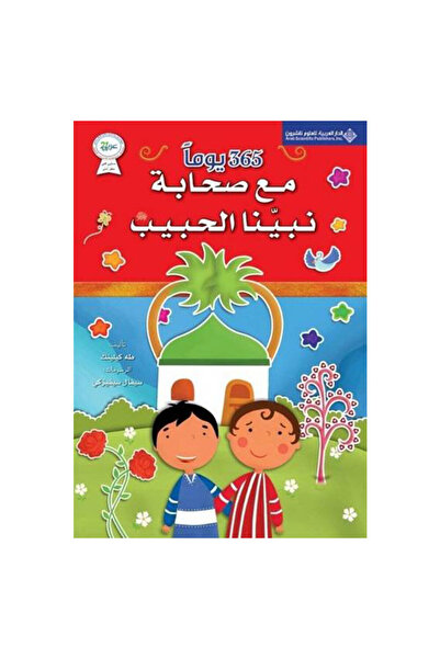 Book 365يوما مع صحابة نبينا - الطبعة الأصلية
