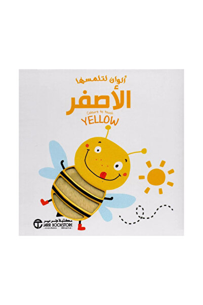Book الوان لتلمسها الاصفر - الطبعة الأصلية
