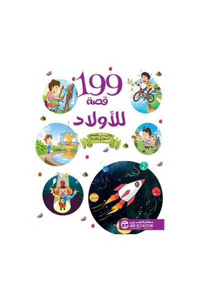 Book 199 قصة للاولاد - الطبعة الأصلية