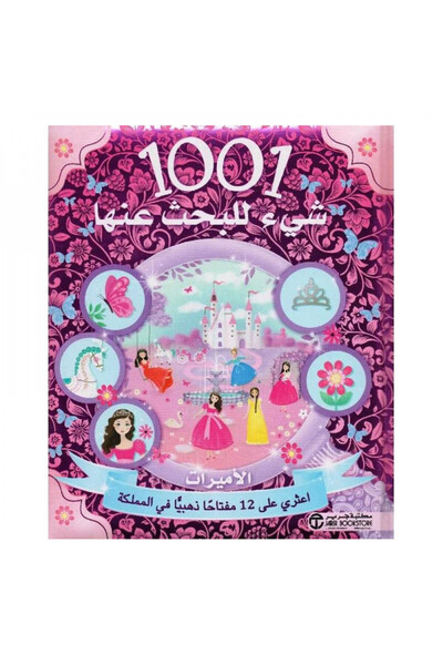 Book 1001 شىء للبحث عنها الاميرات - الطبعة الأصلية