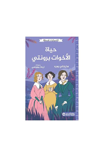 Book كلاسيكيات مبسطه حياة الاخوات برونتي - الطبعة الأصلية