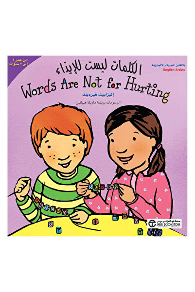 Book الكلمات ليست للتجريح عربي انجليزي من عمر 4 الى 7 سنوات - الطبعة الأصلية