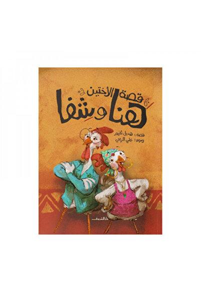 Book قصة الاختين هنا وشفا - الطبعة الأصلية