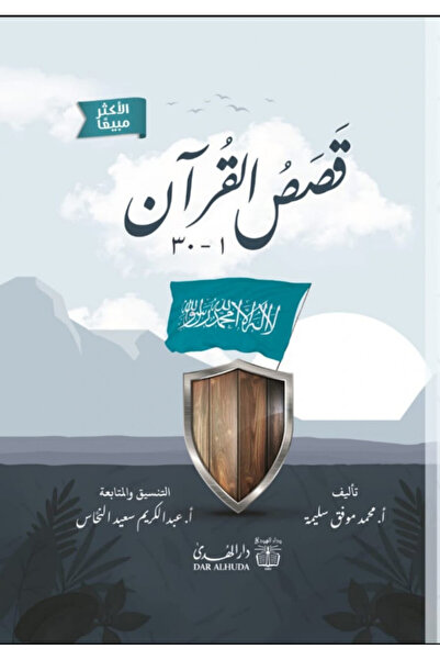 Book قصص القرآن - الطبعة الأصلية