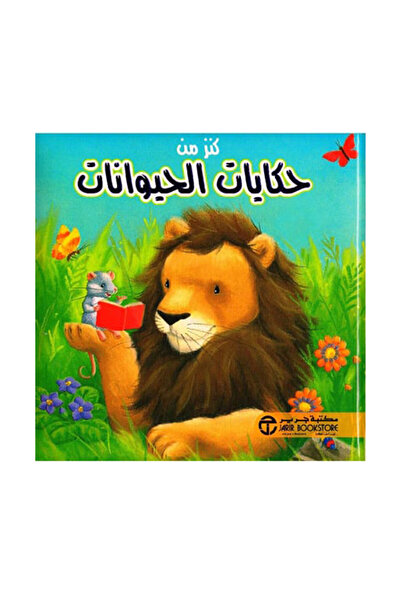 Book كنز من حكايات الحيوانات - الطبعة الأصلية