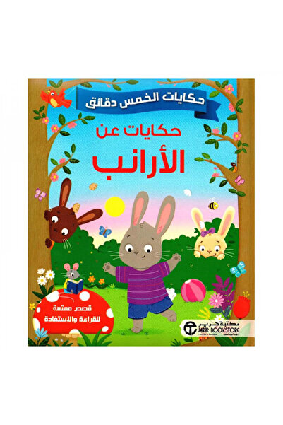 Book حكايات الخمس دقائق حكايات عن الارانب - الطبعة الأصلية