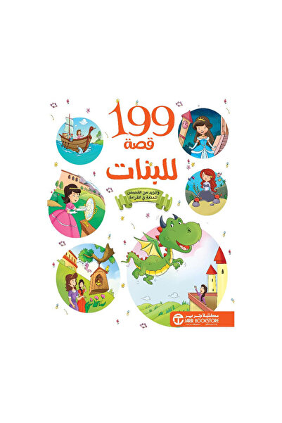 Book 199 قصة للبنات - الطبعة الأصلية