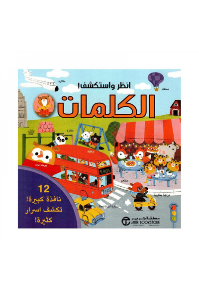 Book انظر واستكشف الكلمات - الطبعة الأصلية