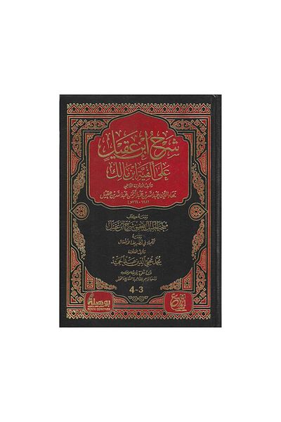 Book Ibn Aqil’s commentary on Ibn Malik’s Alfiyyah 1/2