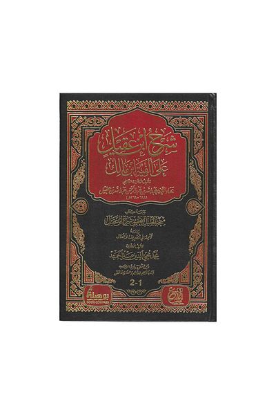 Book Ibn Aqil’s commentary on Ibn Malik’s Alfiyyah 1/2