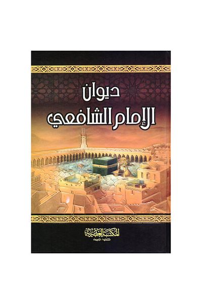 Book Diwan of Imam al-Shafi'i