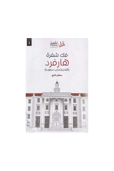 Book Harvard Decoded - Original Edition