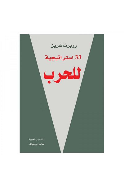 Book 33 Strategies of War Volume 1 - Original Edition