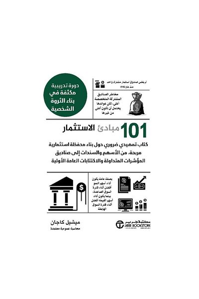 Book 101 Principles of Investing: A Crash Course in Building Personal Wealth - Original Edition