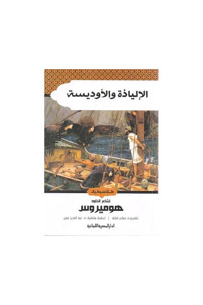 Book The Iliad and the Odyssey - Original Edition