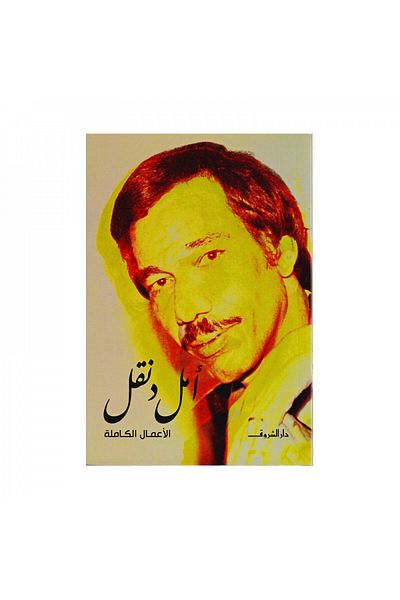 Book The Complete Works of Amal Donqol - Original Edition
