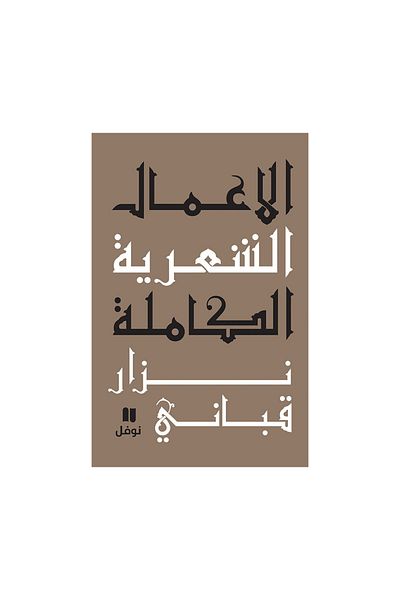 Book The Complete Poetic Works of Nizar Qabbani - Part 1 - Original Edition