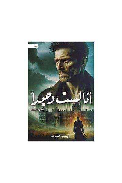Book I'm Not Alone Part 3 - Jassim Al-Arafa - Original Edition