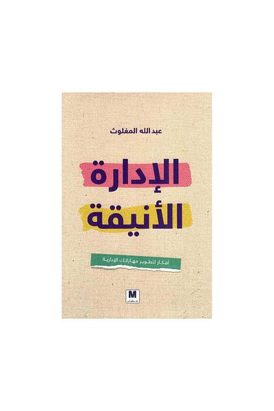 Book Elegant Management: Ideas for Developing Your Management Skills - Original Edition