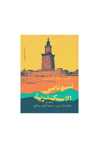 Book Alexandria Tsunami - Original Edition