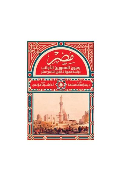 Book Egypt through the eyes of foreign photographers - original edition