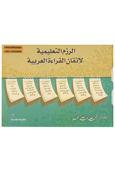 Book الرزم التعليمية لإتقان القراءة العربية