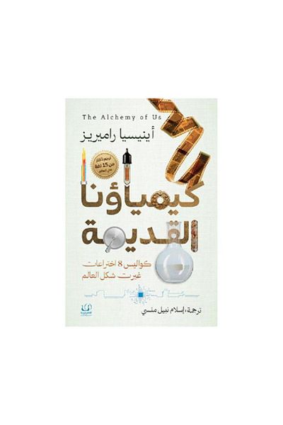 Book Our Ancient Chemistry: Behind the Scenes of 8 Inventions That Changed the World - Original Edition