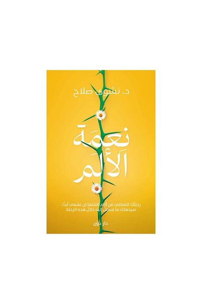 Book The Blessing of Pain - Dr. Nashwa Salah - Original Edition