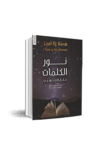 Book نور الكلمات حكايات بثوبين - الطبعة الأصلية