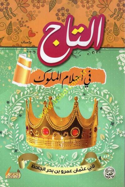 Book التاج في احلام الملوك - الطبعة الأصلية