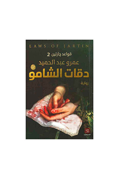 Book دقات الشامو - الطبعة الأصلية