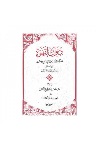 Book Diwan Al-Qahwa, coffee poetry from the ninth century AH