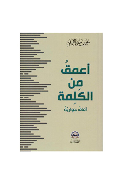 Book أعمق من الكلمة آفاق حوارية - الطبعة الأصلية