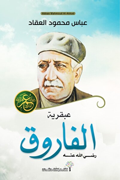Book عبقرية عمر - الطبعة الأصلية