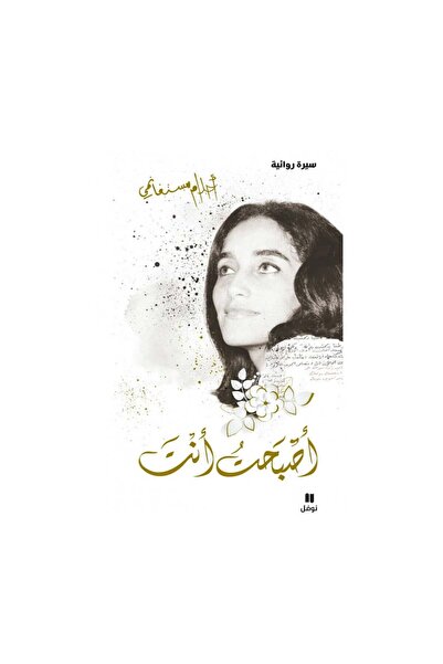 Book أصبحت أنت احلام مستغانمي - الطبعة الأصلية