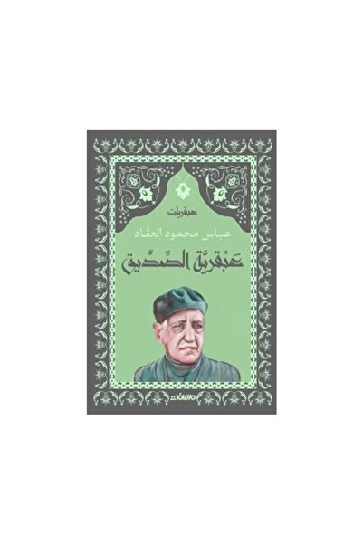 Book عبقرية الصديق - الطبعة الأصلية