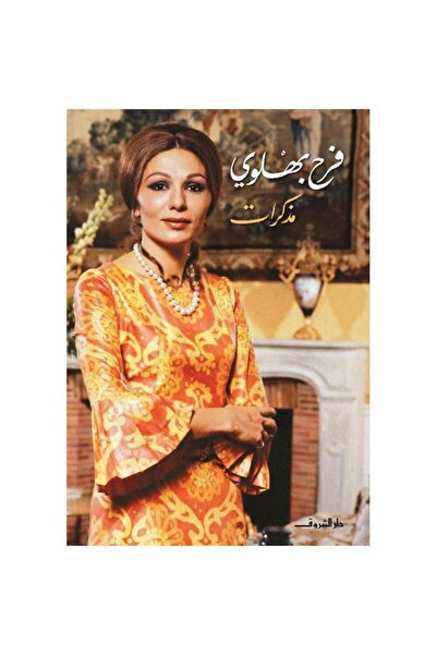 Book فرح بهلوي مذكرات - الطبعة الأصلية