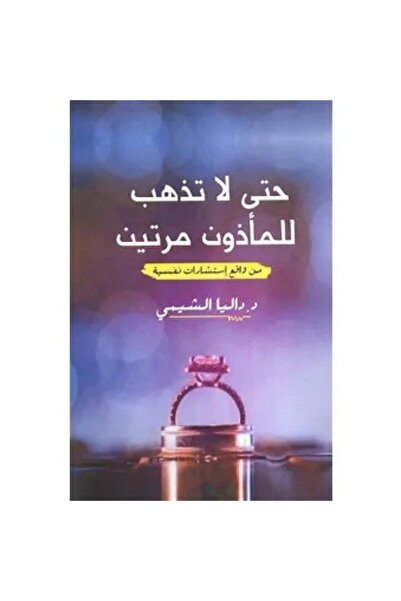 Book حتى لا تذهب للماذون مرتين - الطبعة الأصلية