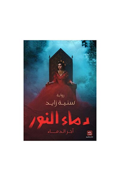 Book دماء النور - الطبعة الأصلية
