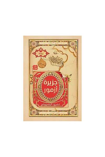 Book جزيرة ازمور - الطبعة الأصلية