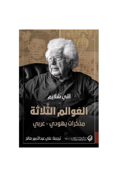 Book العوالم الثلاثة مذكرات يهودي - الطبعة الأصلية