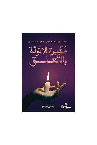 Book The Cemetery of Femininity and Attachment by Ibtihaj Al-Qurashi