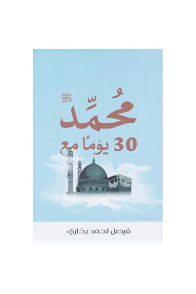 Book 30 يوما مع محمد صلى الله عليه وسلم - الطبعة الأصلية