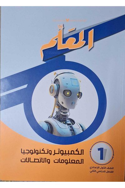 Jazeera Learning Trading. Teacher's Guide for Computer and Information Technology (Arabic) - [Grade 7] Second Semester 2025